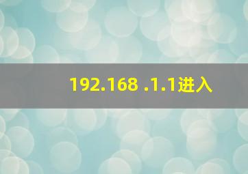 192.168 .1.1进入